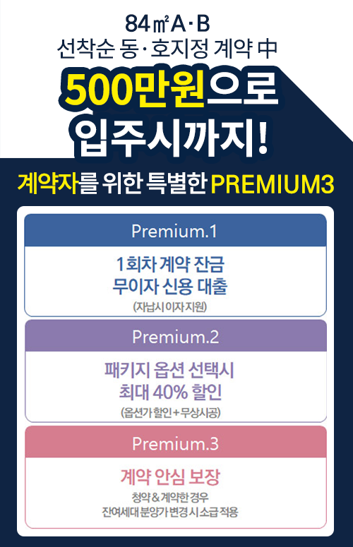 회천중앙역 파라곤 분양 안내