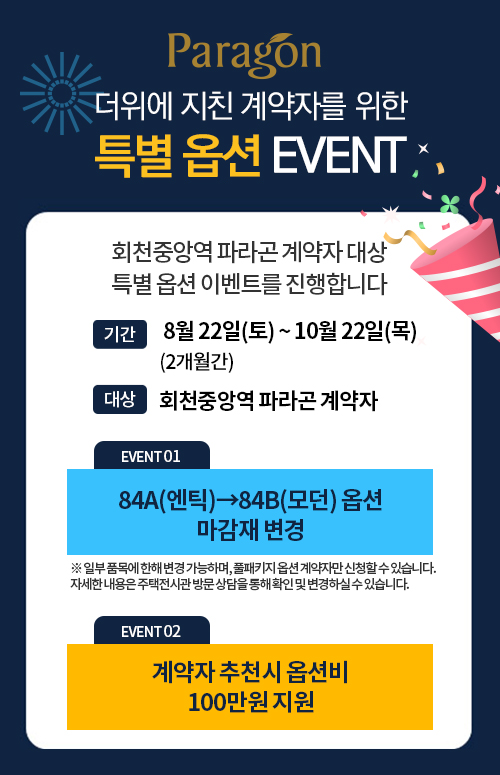 회천중앙역 파라곤 분양 안내