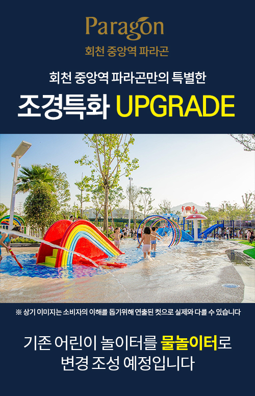 회천중앙역 파라곤 분양 안내
